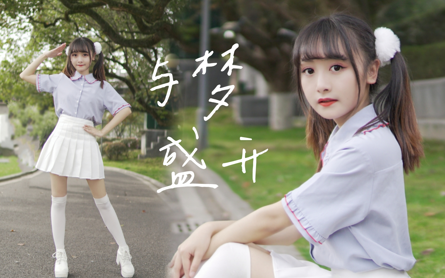 一边踢球一边跳舞??与梦盛开~舞台无限大!