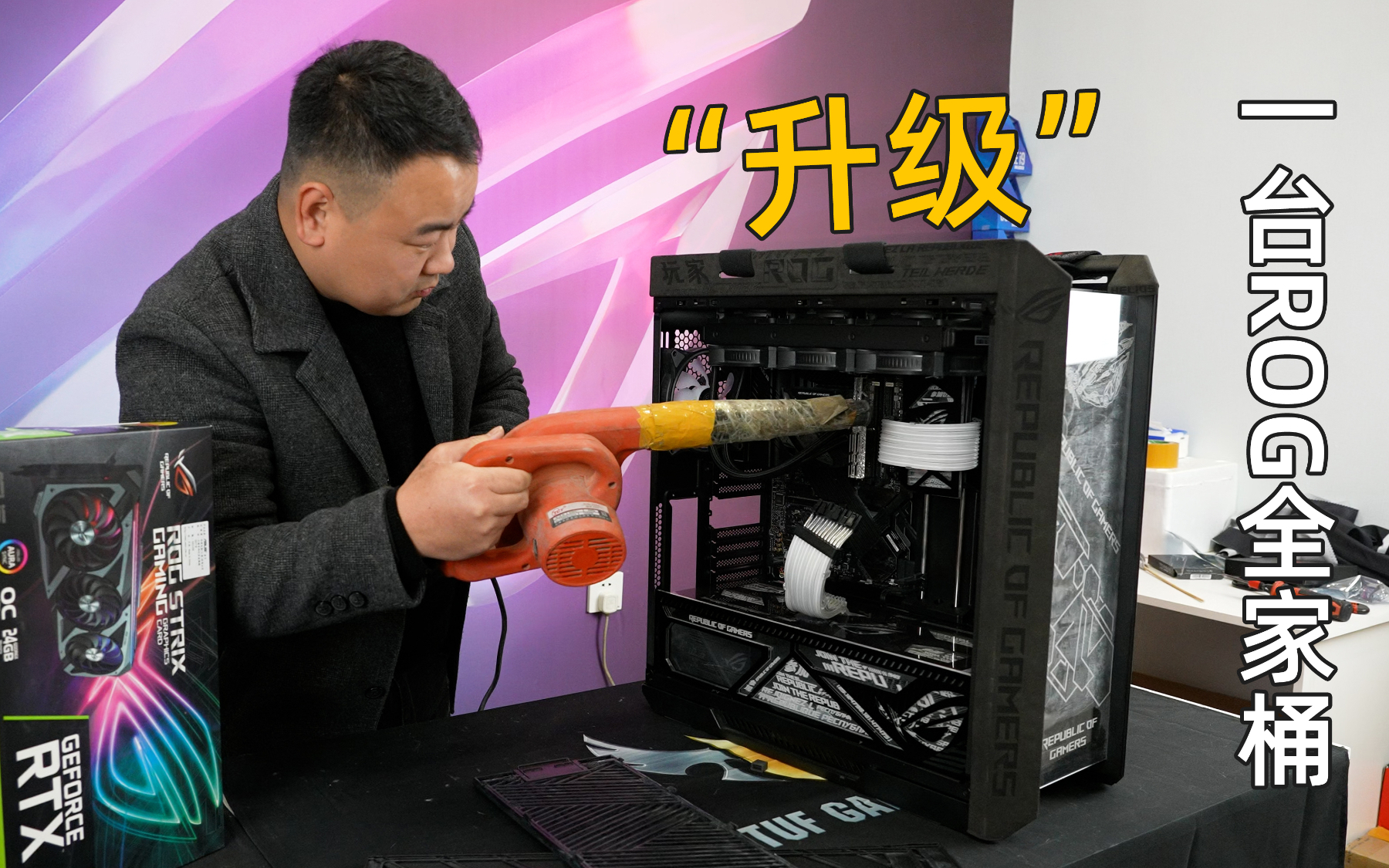 怎么样保养你的ROG全家桶主机。