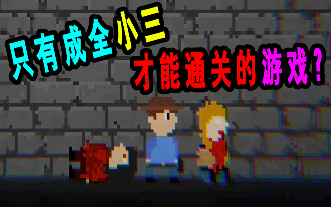 一款剧情非常荒诞的单机游戏!只有成全小三才能通关?