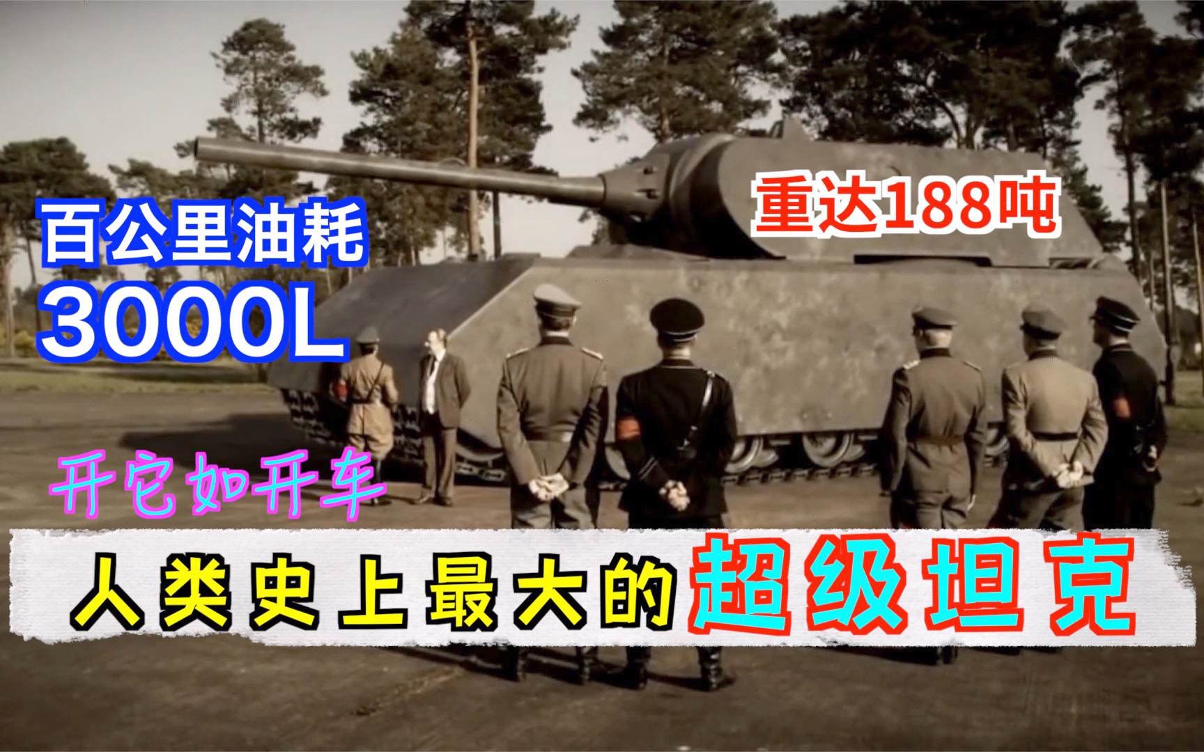 希特勒的大家伙,人类史上最大的陆地武器,188吨的移动堡垒,纪录片