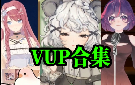 VUP合集【公测】