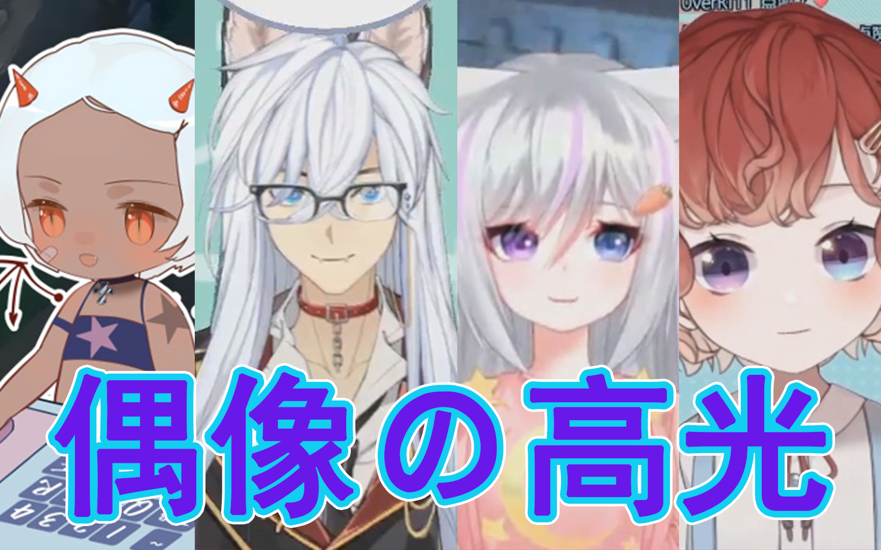 【偶像们的游戏高光时刻】vol.6