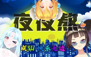 【绛紫X茗魂X阿婵】夜夜熬
