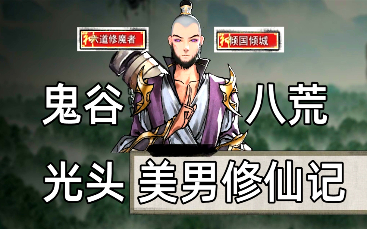 《鬼谷八荒》光头美男,这修仙简直离谱啊!#01