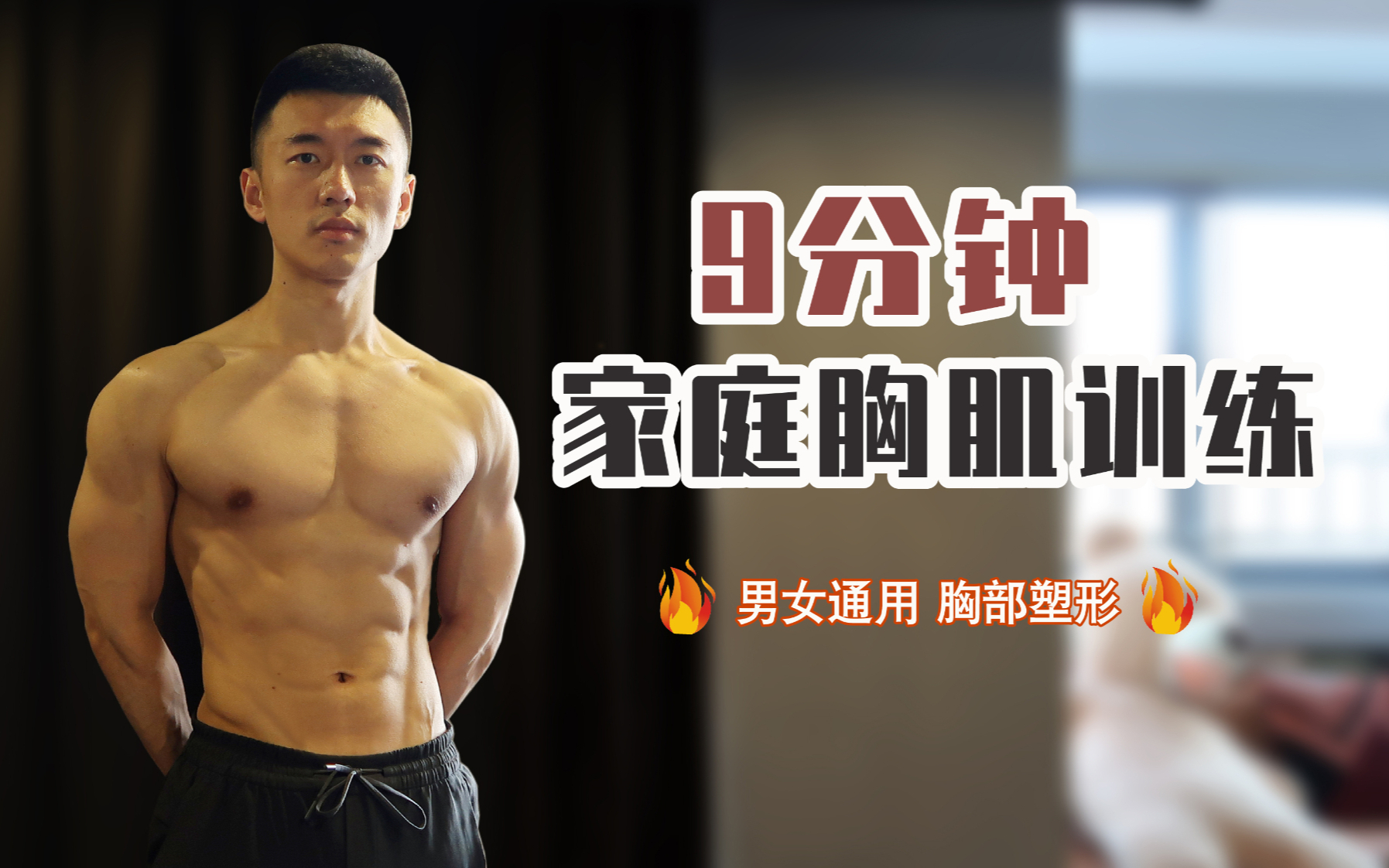 徒手练胸丨全面塑形【上胸,中缝,下胸,外沿】