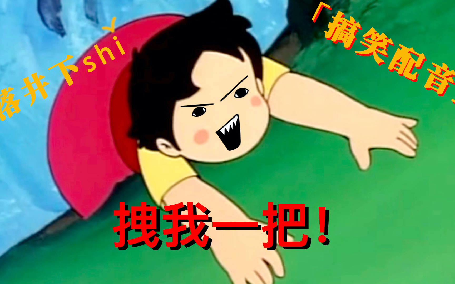 搞笑配音 友情闪光点