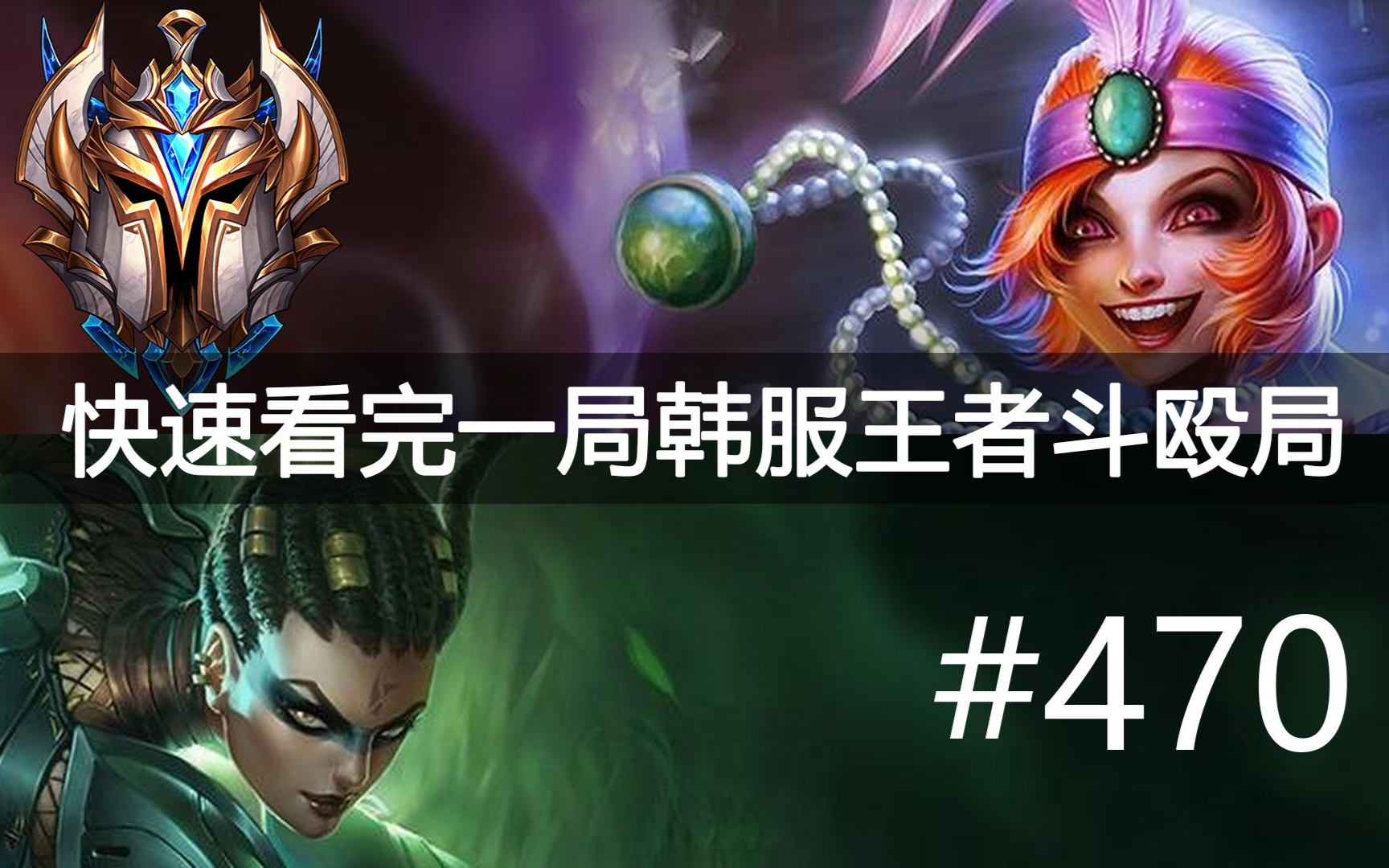 快速看完一局韩服王者斗殴局#470 Zhuo,Chovy,frigid,Uniboy,Gumayus
