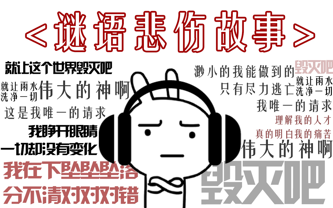 谜 语 悲 伤 故 事