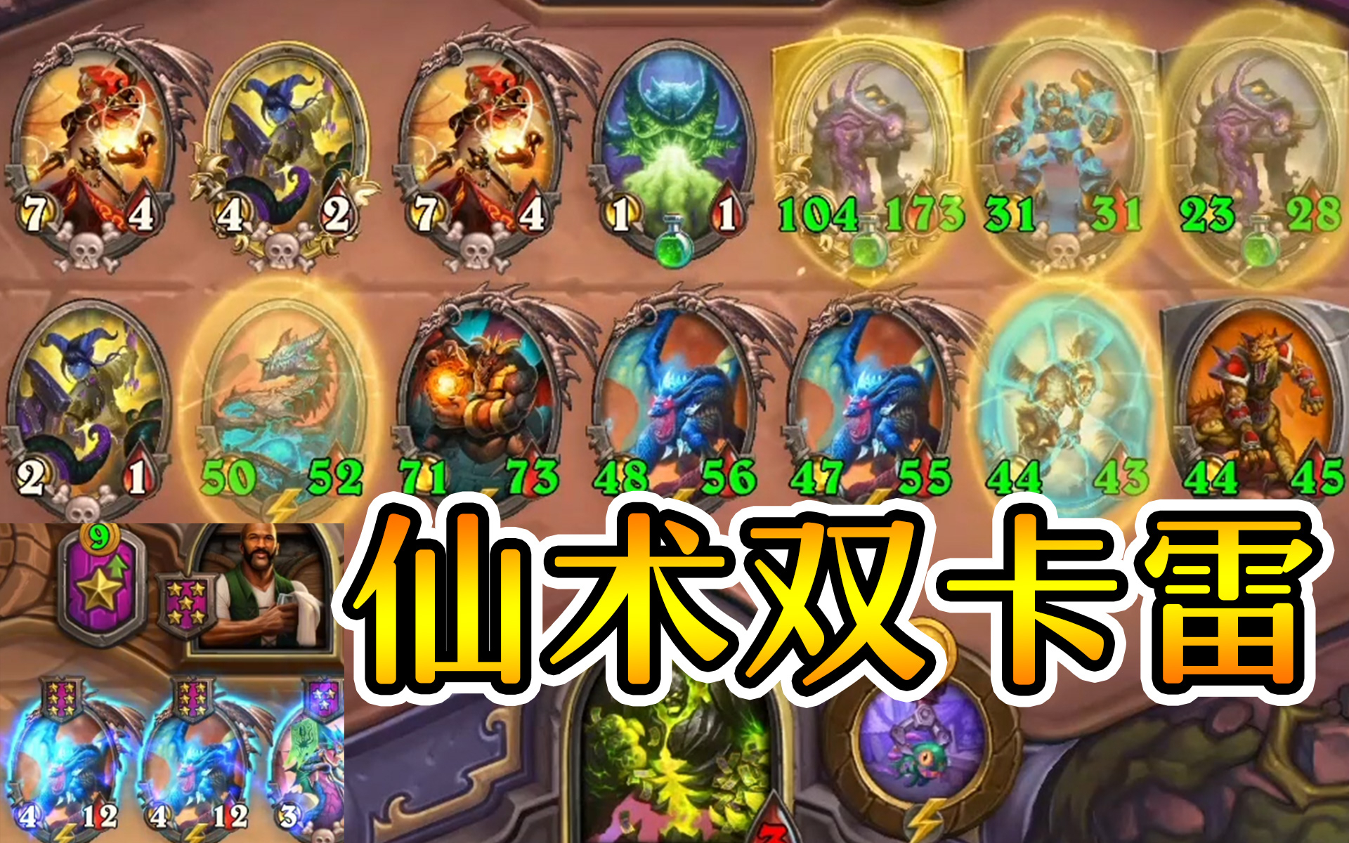 你见过仙术吗?新版本10币0碰双卡雷!炉石酒馆战棋