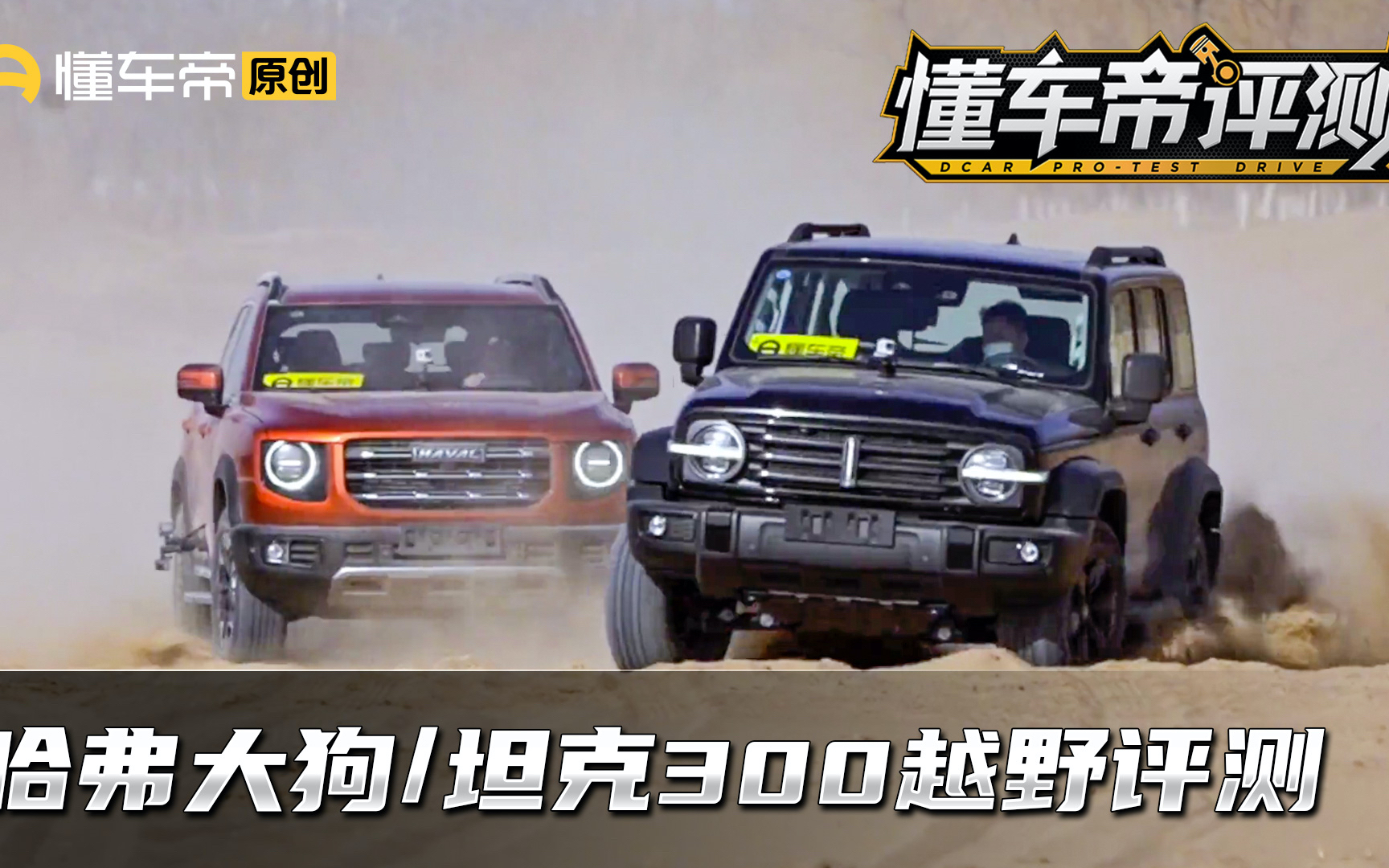 四驱带锁哈弗大狗挑战坦克300,谁能扛得住终极越野考验?