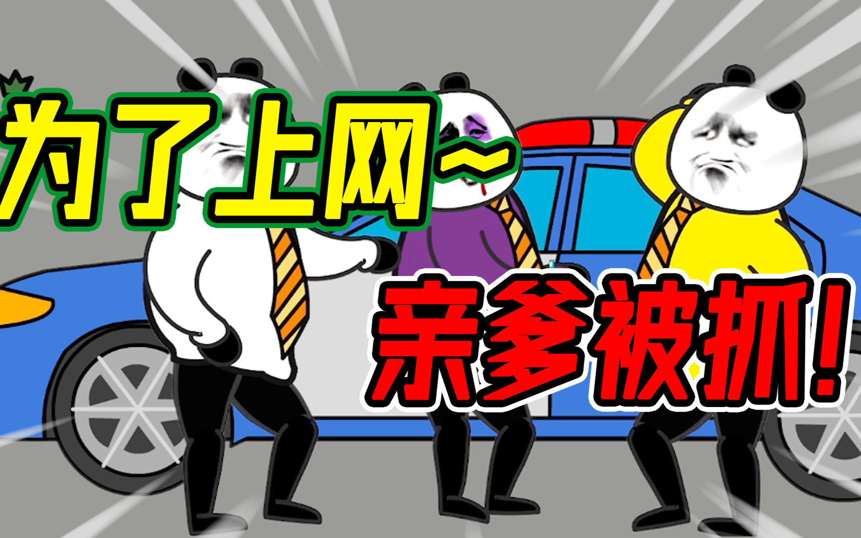小时候,偷亲爹私房钱上网,没想到害老爹当场被抓!