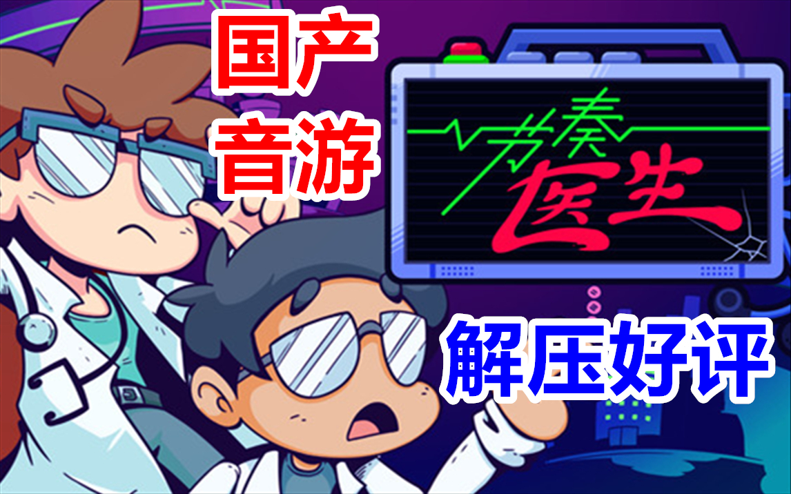 华裔超好评解压音游!Steam《节奏医生》抢先体验直播实况