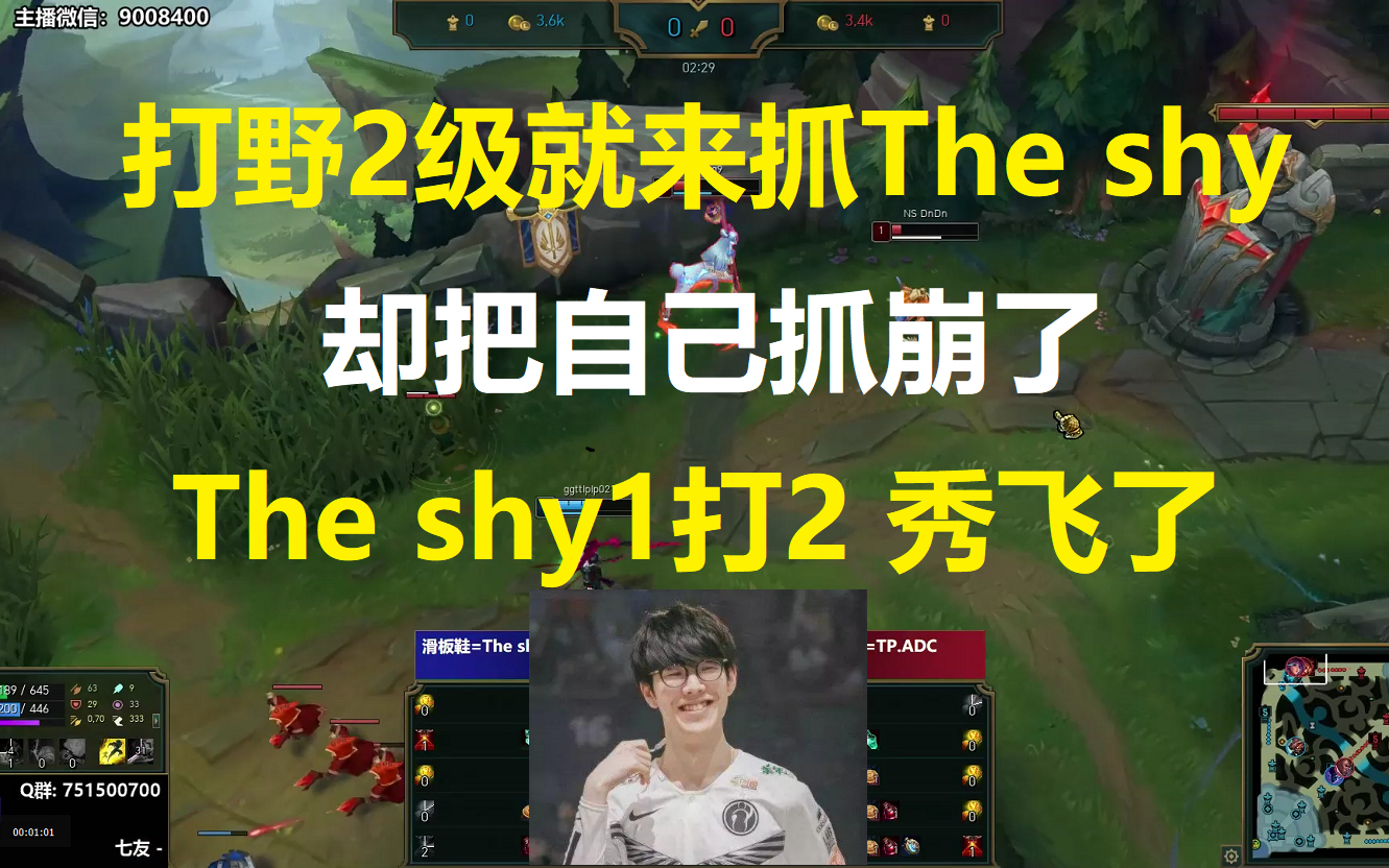 对面打野2级就来抓The shy,结果却把自己抓崩了,The shy1打2秀飞了!