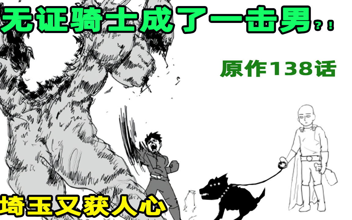 【一拳超人】原作45:埼玉再获人心!无证骑士的高光时刻!一击男的继承者!?