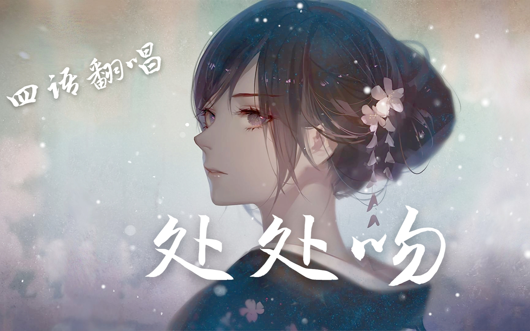 【日本語|普通话|粤语|英语翻唱】处处吻 ♪