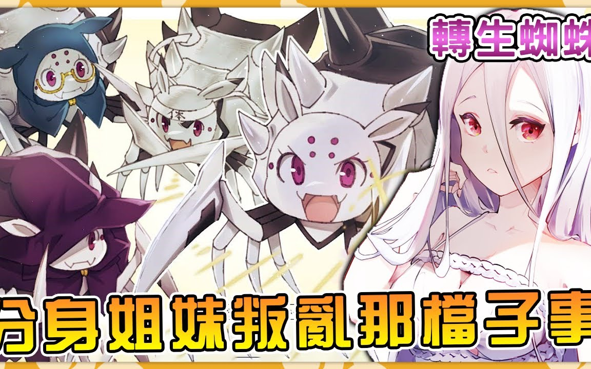 【转生成蜘蛛又怎样】同根同源的分身姐妹为何要犯上作乱并列意识叛乱事件详解(上)