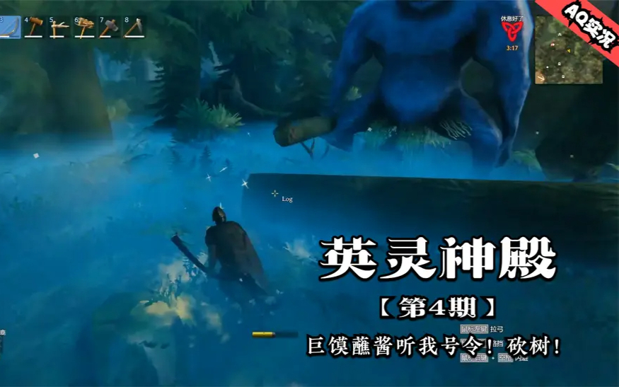 【AQ实况】巨馍蘸酱听我号令!砍树!-英灵神殿-04