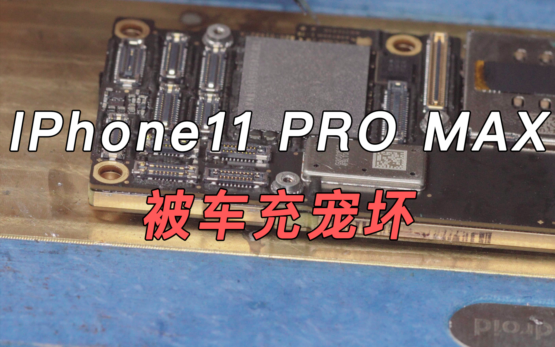 被车充宠坏的IPhone 11 PRO MAX