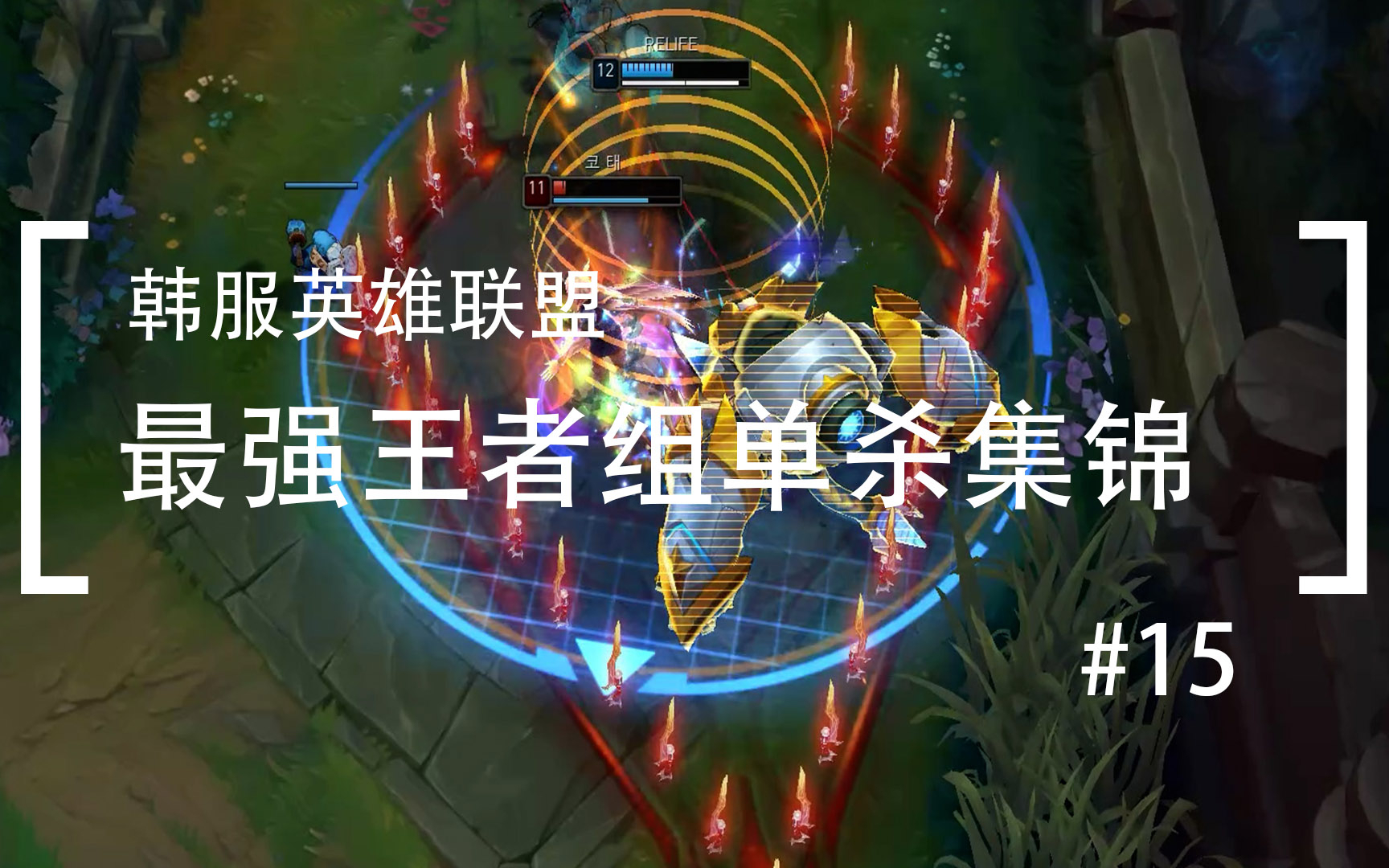 你活着补刀就是对我最大的侮辱,韩服最强王者组单杀集锦#15