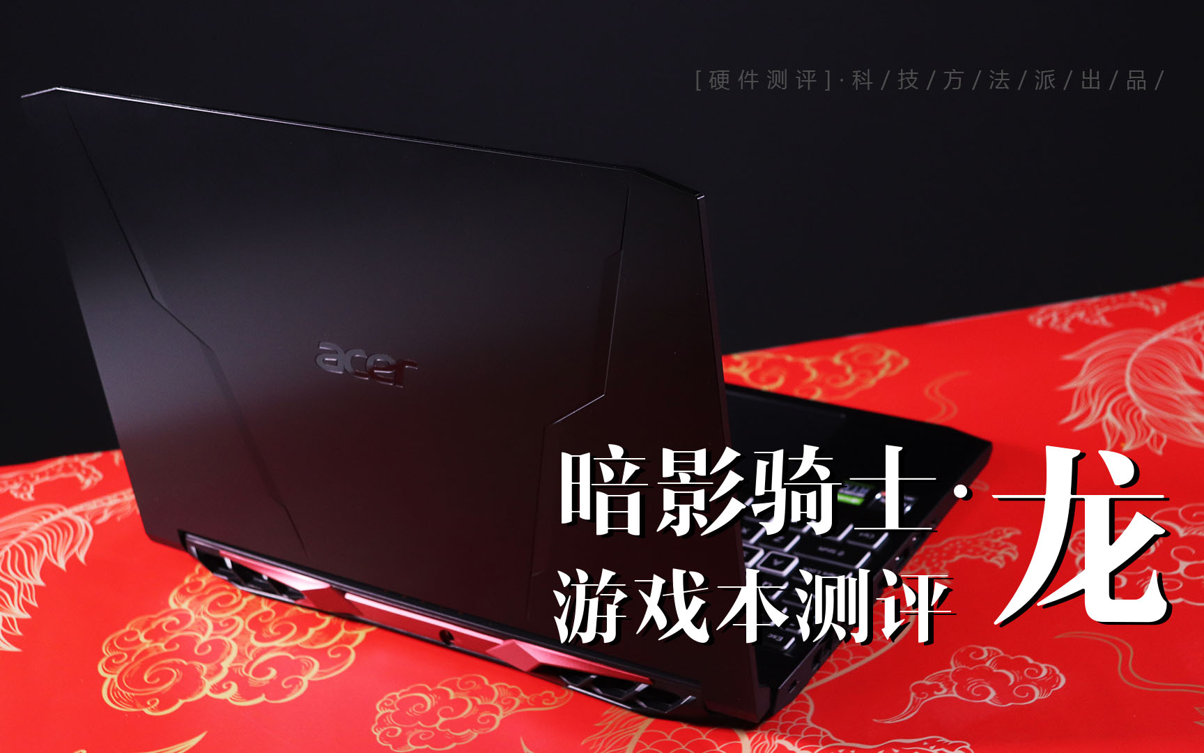 AMD锐龙5000+RTX 30系显卡 宏碁暗影骑士·龙游戏本测评