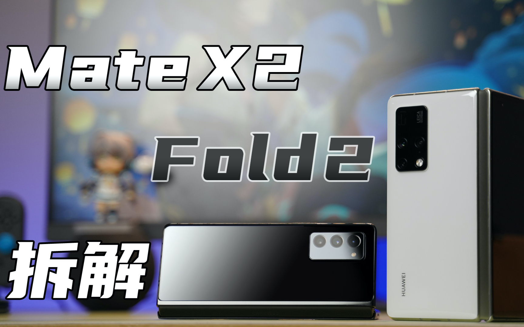 【蒋.拆解】华为Mate X2&三星Fold2拆解:相同出身,不同命运!