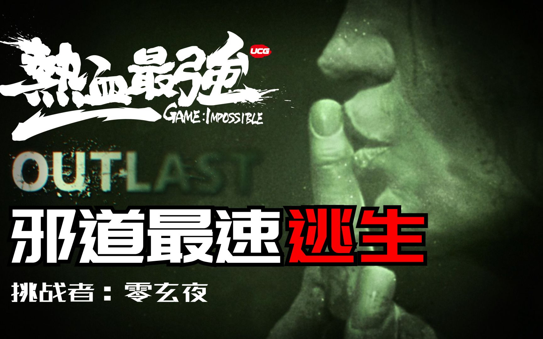 【热血最强】这一跳差点跳到结局《逃生》全程邪道最速通关