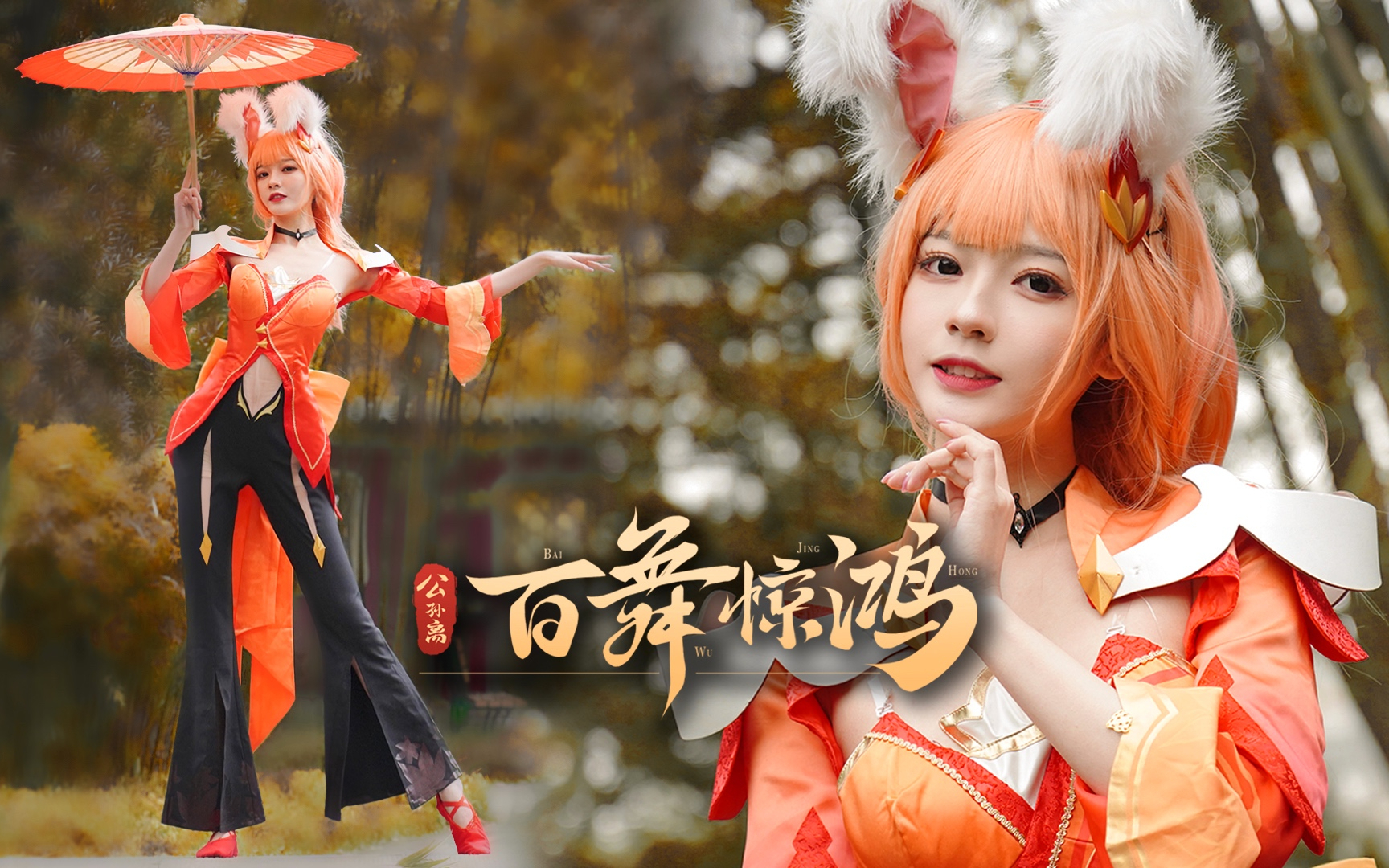 【阿呆】 公孙离 · 百舞惊鸿【王者荣耀】