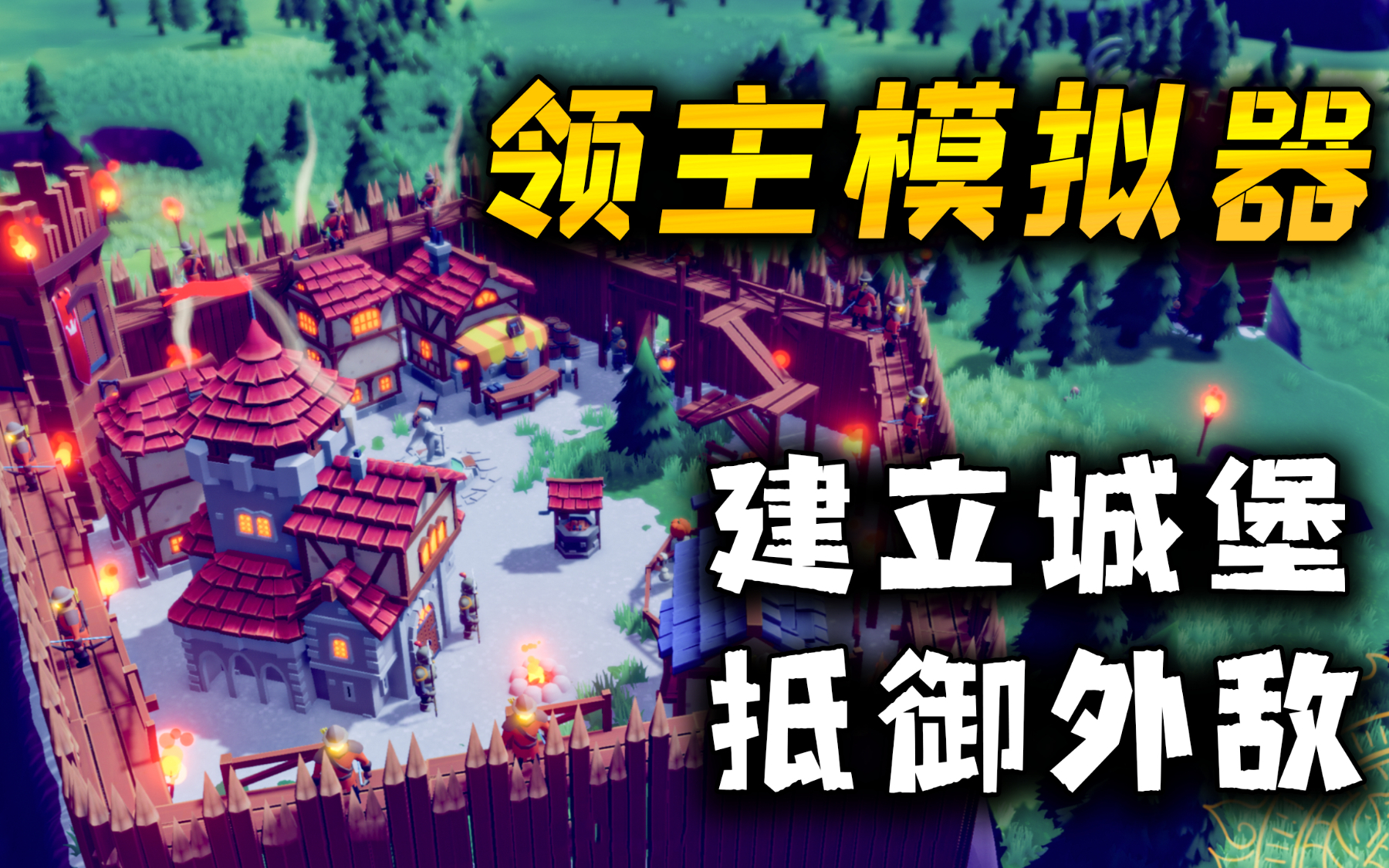 【无能试玩】白手起家建立起庞大的城堡,抵御怪物的轮番入侵!