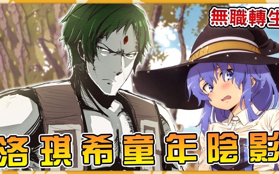 【无职转生】绿毛枪兵为何不求回报护送卢迪洛琪希口中杀人不眨眼的恶魔来历(卢迪年表03)【阿伟马克兔】