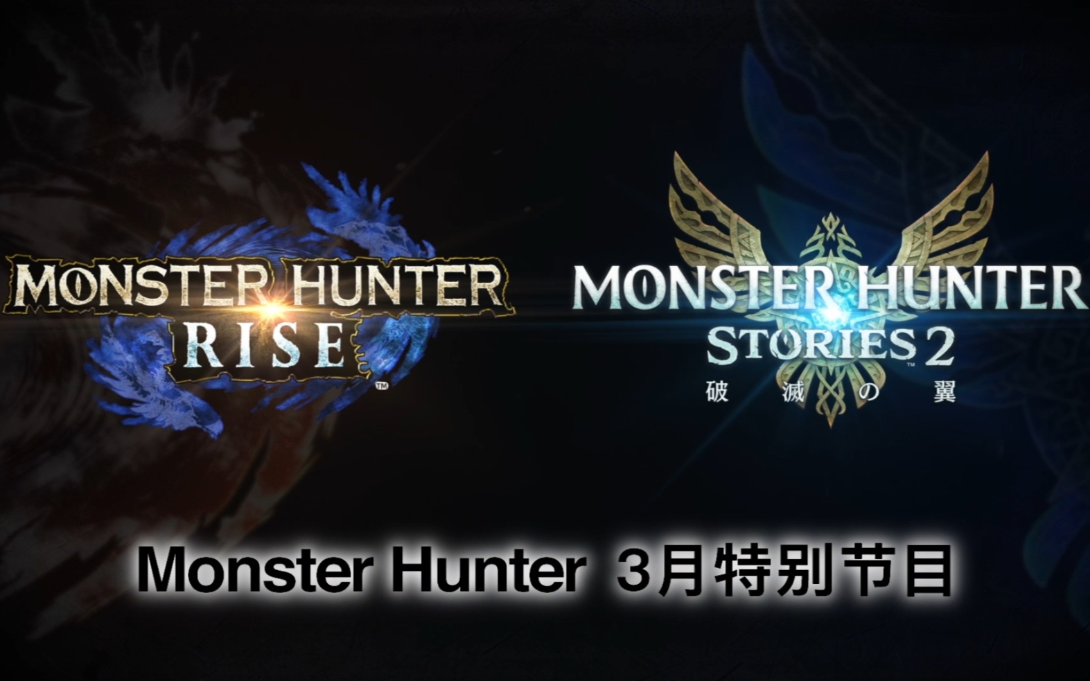 “Monster Hunter 3月特别节目”公开!海量新情报不容错过