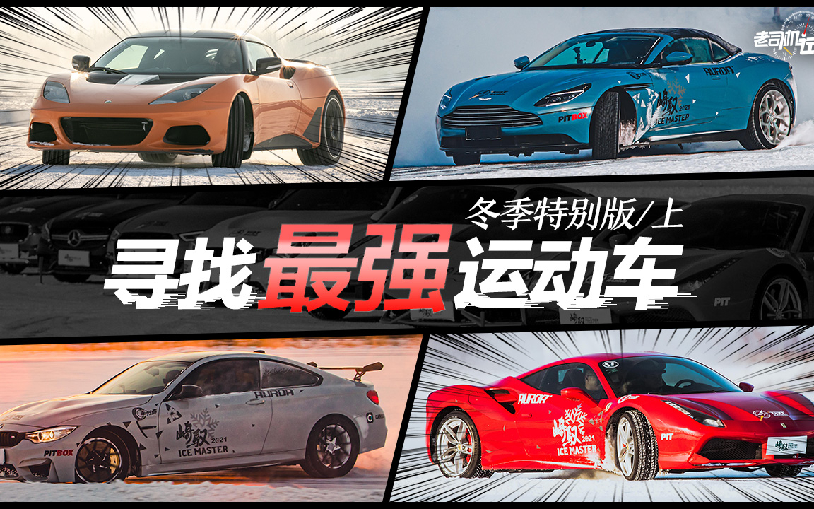 老司机试车:寻找最强运动车!性能车10车横评(上)