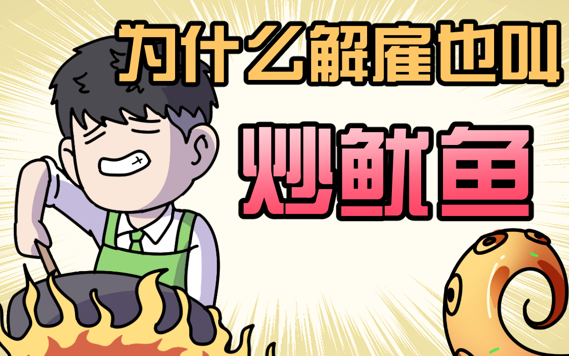 为什么解雇也叫炒鱿鱼