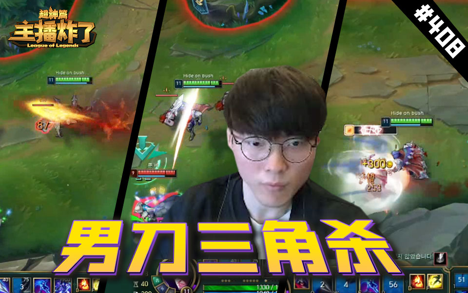 主播炸了超神篇408:faker暗行者男刀帅气三角杀,杀神风盲僧血量和战斗力成反比
