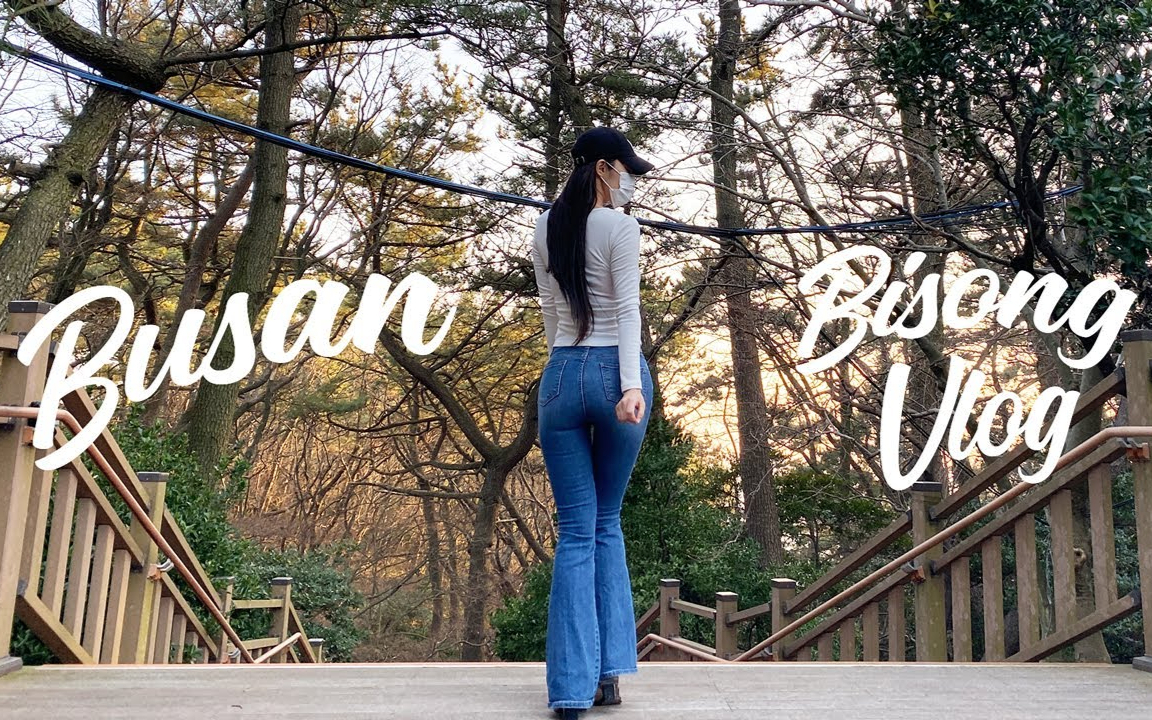 ×【VLOG】在釜山的太宗台散步
