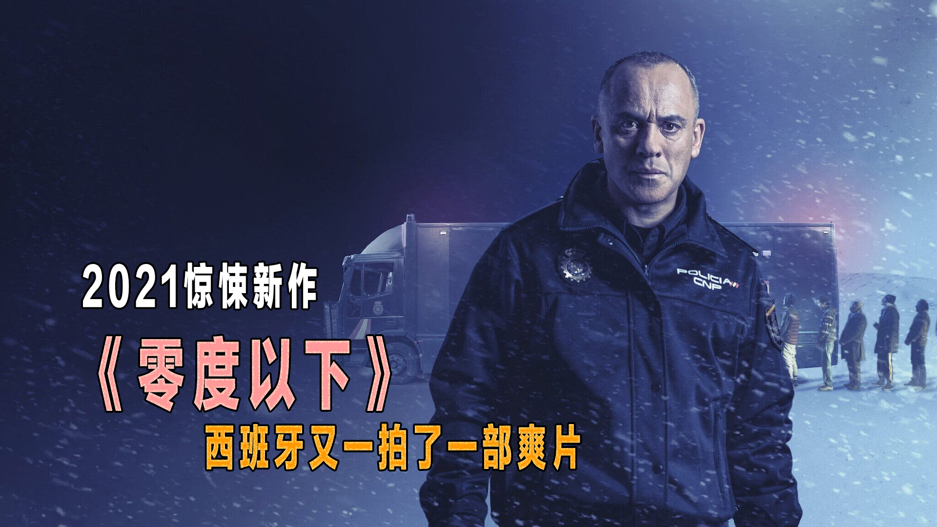 14分钟看完2021惊悚力作《零度以下》,为亡女复仇父亲孤胆劫囚车