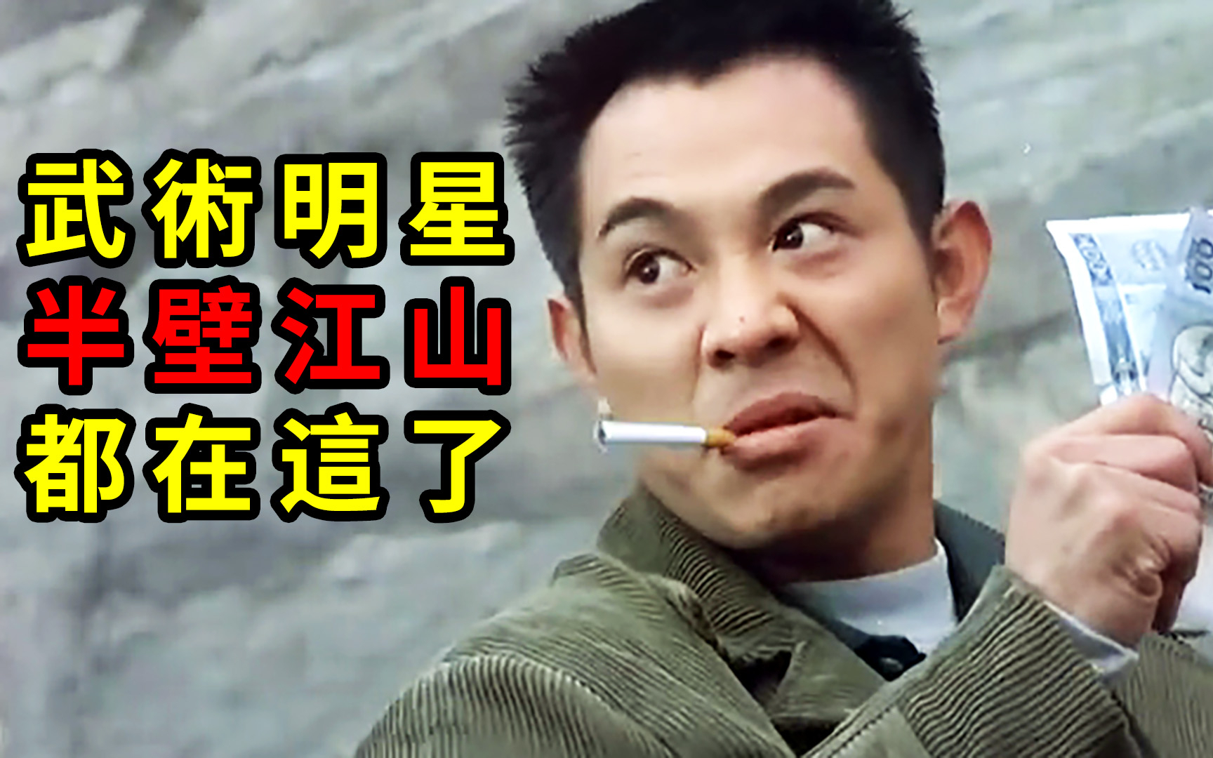 一部电影,集结了华语武术明星的半壁江山。李连杰,梅艳芳主演