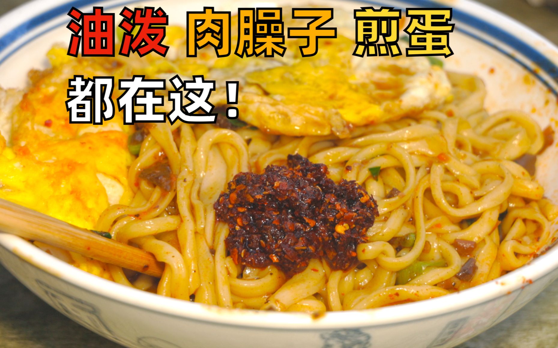 【独家】油泼辣子!肉哨子!煎蛋!你要的这都有!!!