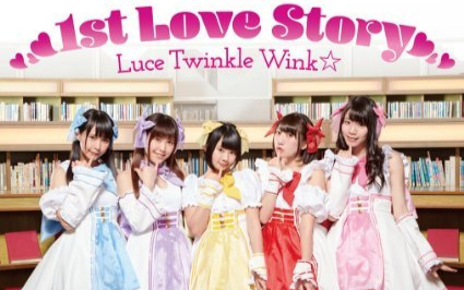 【MV】《1st Love Story》Luce Twinkle Wink『线上的老婆不可能是女生』