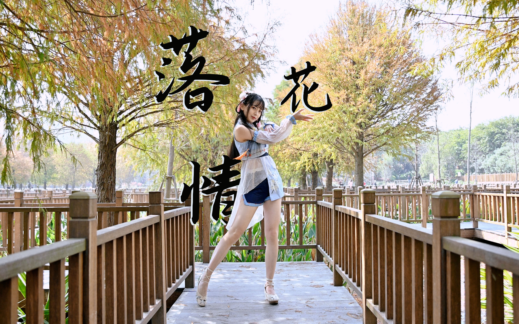 【筱落】落花情(竖屏 )只为了可以离你更近些