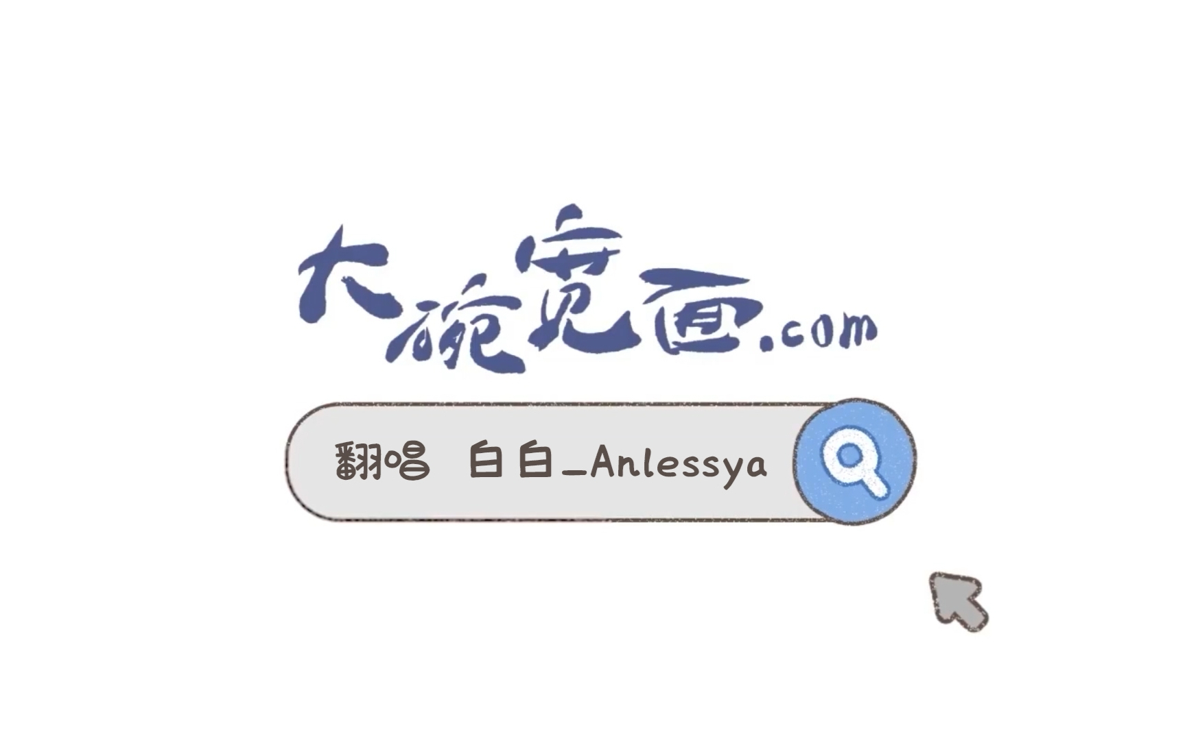 【白白翻唱】《大碗宽面》戏腔版,带给你不一样的酸甜苦辣
