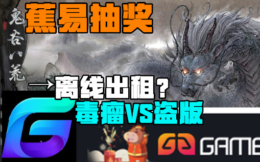 【A站独家】tx离线出租“鬼谷八荒”?老虎与苍蝇?阴谋与舆论!但这都不重要!