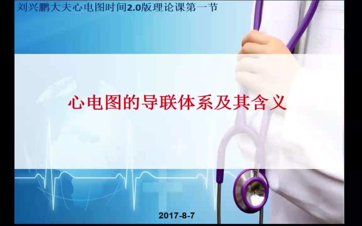 刘兴鹏心电图-理论部分