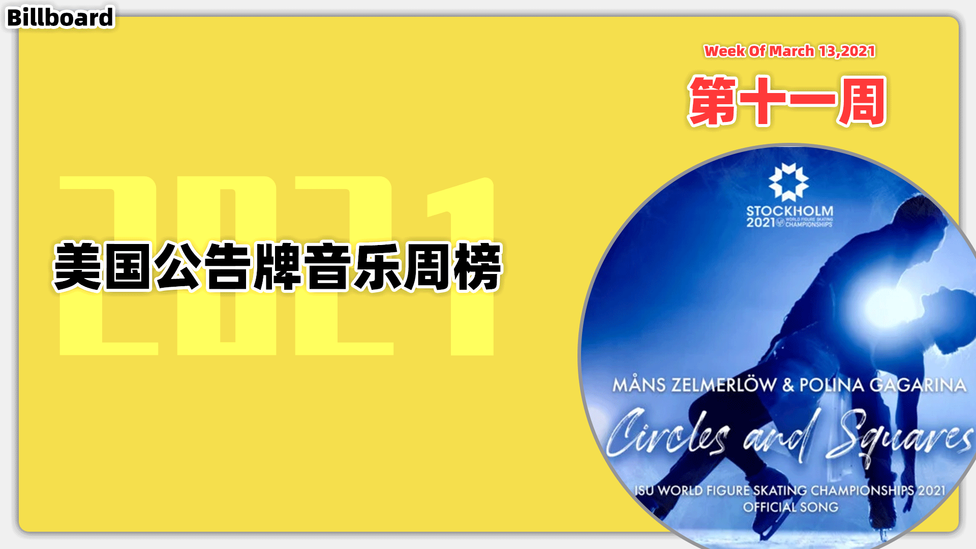 Billboard美国公告牌音乐周榜 2021第11周(2021/3/13) 盆栽继续上升
