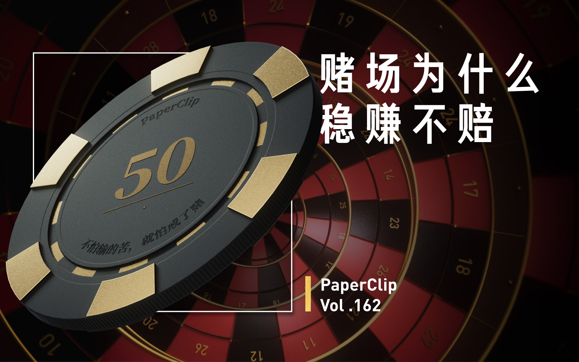 Vol.162 赌场为什么稳赚不赔?