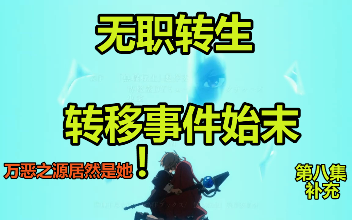 转移事件罪魁祸首不是人神,而是她!!?人神首次揭露,五龙将反叛?无职背景世界介绍——第八集补充