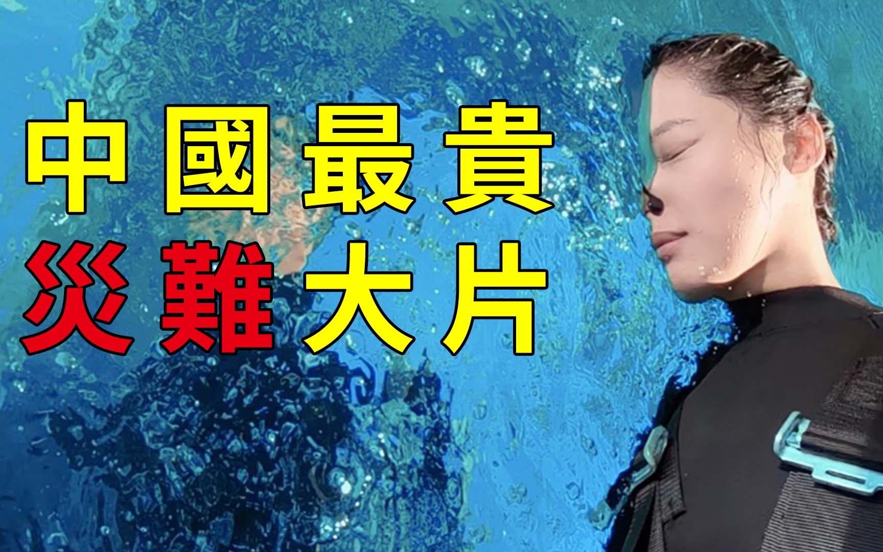 酷、燃、爽、炸,耗资7亿,硬核的场面都有了。可惜有个致命弱点