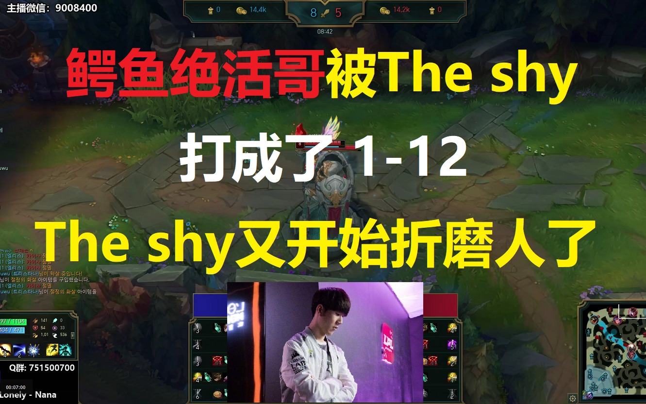 鳄鱼绝活哥被The shy打成了1-12,The shy又开始折磨人了!