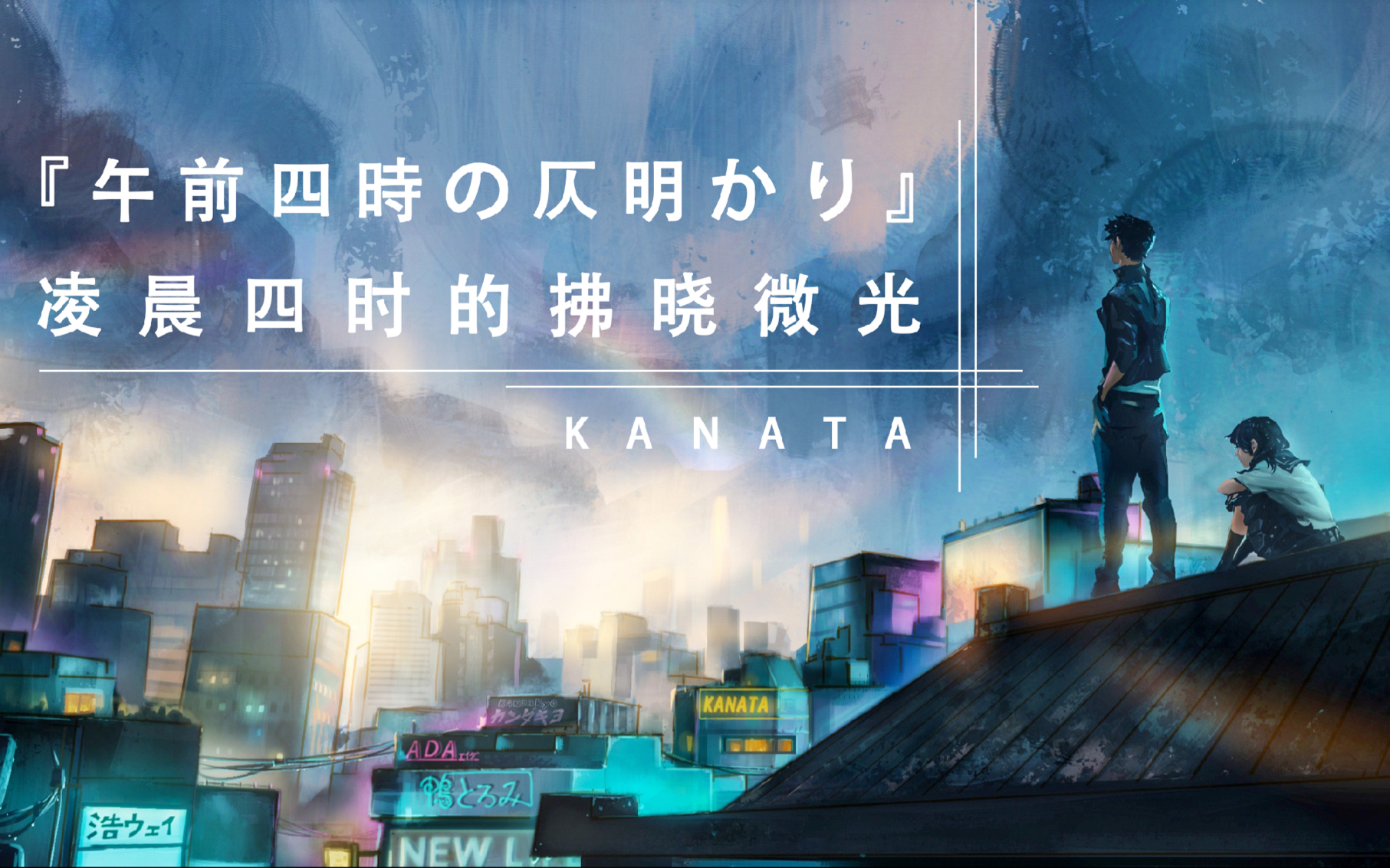 【KANATA原创处女作】『午前四時の仄明かり』/ 凌晨四时的拂晓微光【中日合作虚拟乐队】