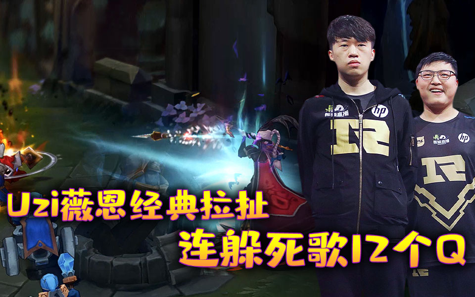 韩服超神篇01:Uzi薇恩经典拉扯连躲死歌12个Q 小虎鳄鱼1V4挽救残局