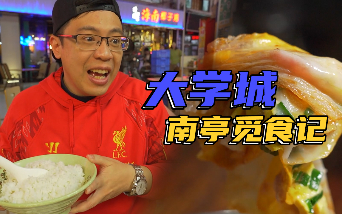 300元经费起底大学城学子最爱的隐世美食!